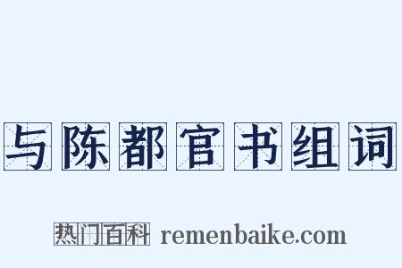 与陈都官书组词是什么意思的图片